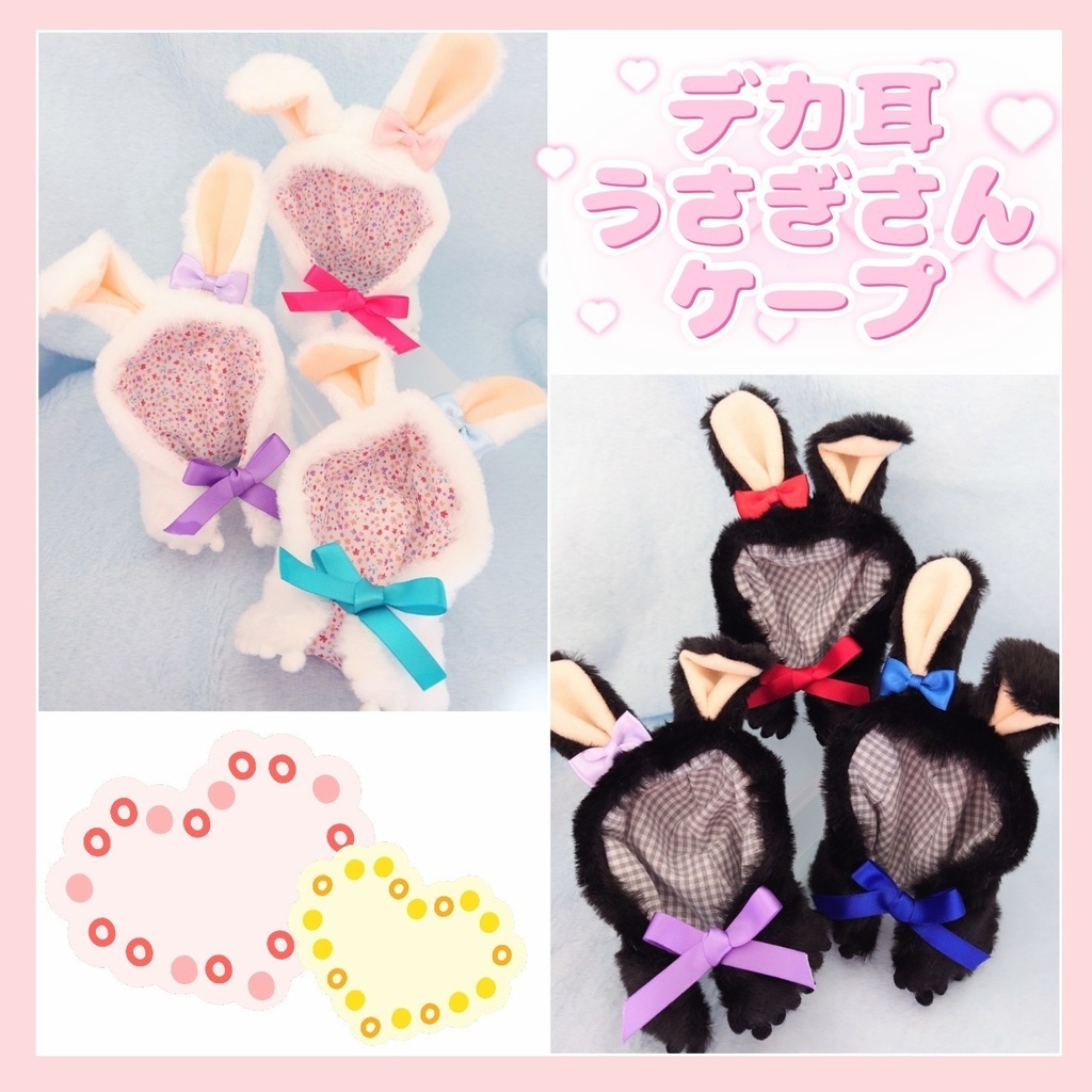 【ぱぺ用】デカ耳うさぎさんケープ