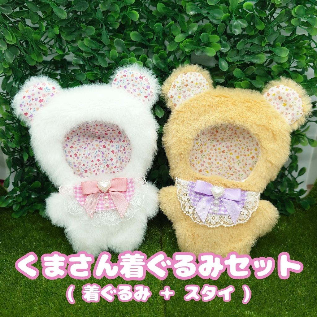 【ぱぺ用】くまさん着ぐるみセット