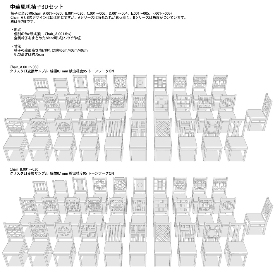 中華風机椅子3Dセット