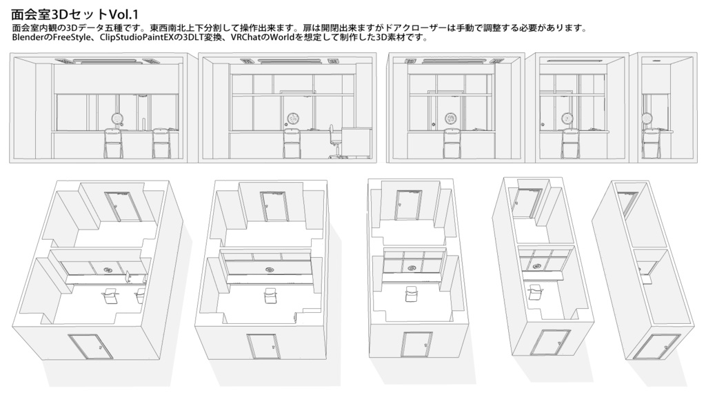 面会室3D五種セット