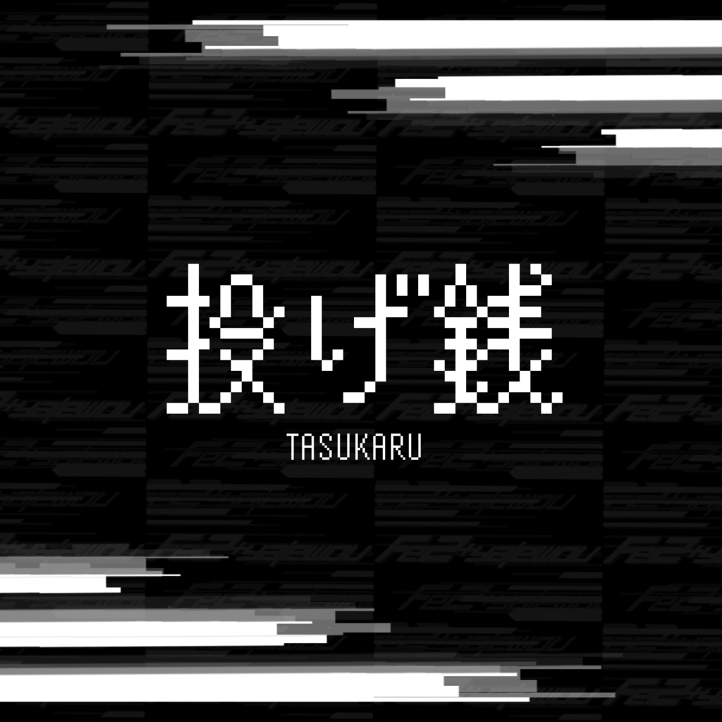 投げ銭 -TASUKARU-