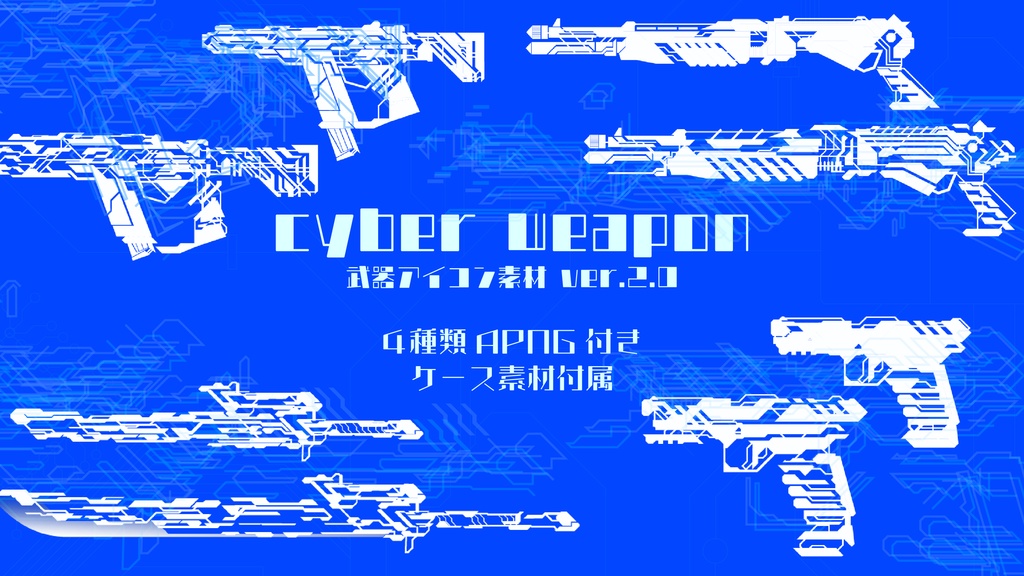 【APNG付】武器アイコン素材『Cyber Weapon ver.2.0』