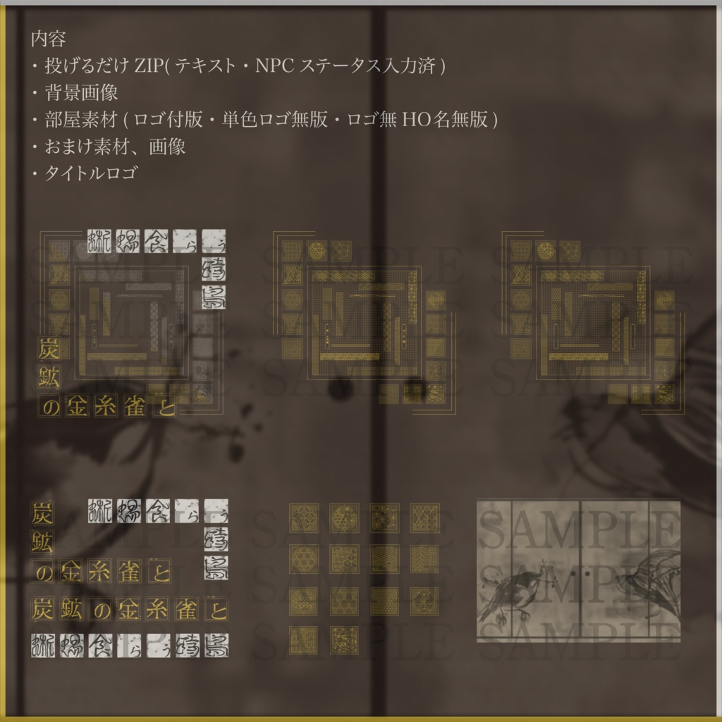 『炭鉱の金糸雀と蜥蜴喰らう時鳥』ココフォリア素材セット