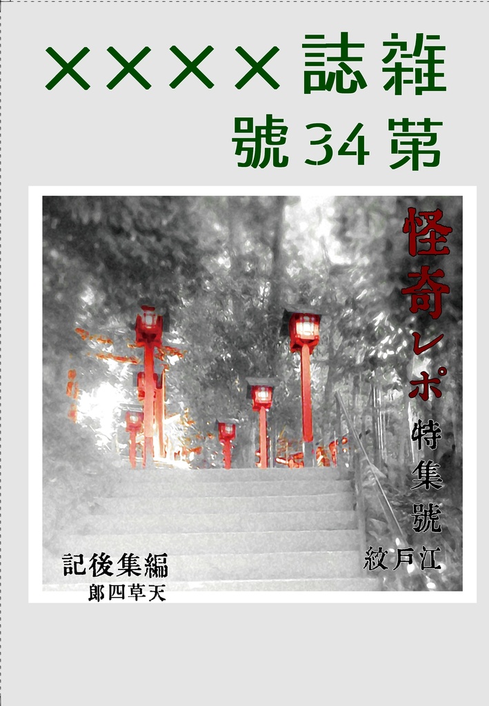 雑誌××××　第34號　（怪奇レポ　愛蔵版）