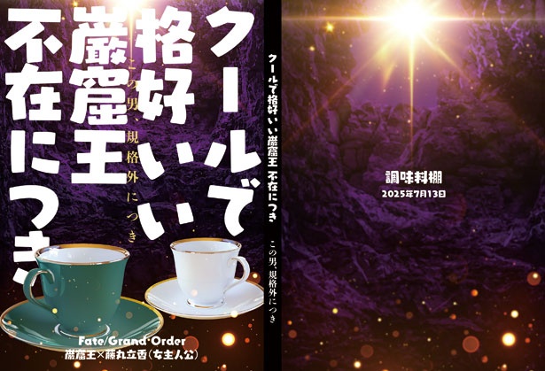 クールで格好いい巌窟王 不在につき