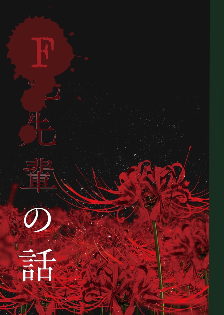 F先輩の話/藤丸先輩の話