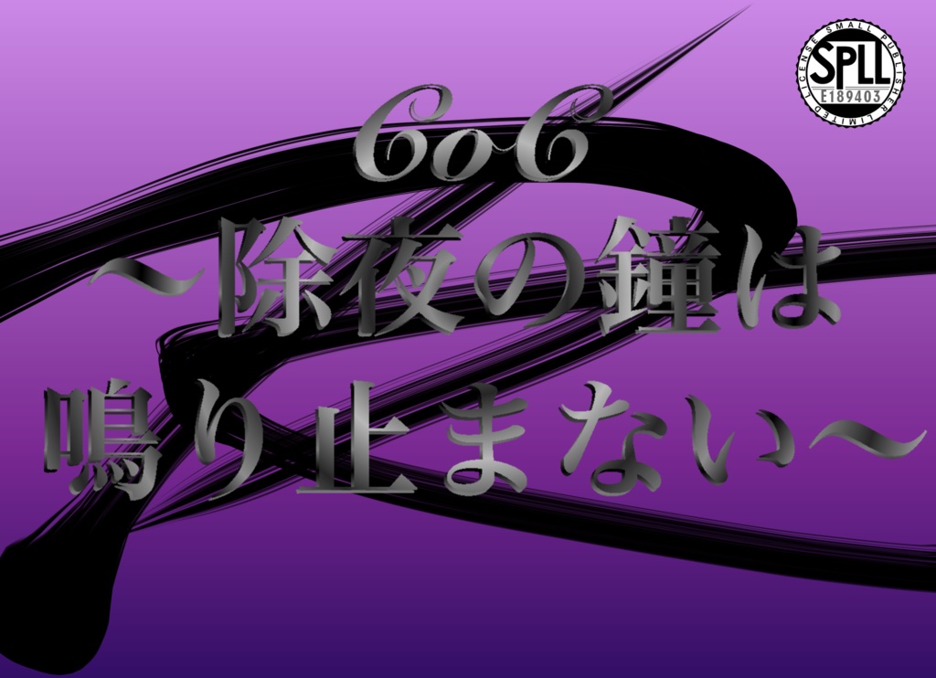 ～除夜の鐘は鳴り止まない～ SPLL:E189403