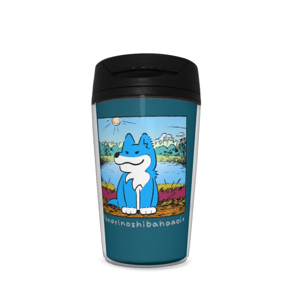 隣のシバは青いタンブラー