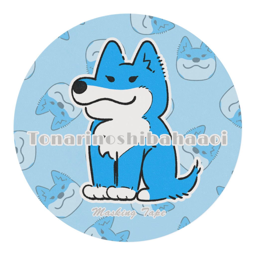 隣のシバは青いマスキングテープ