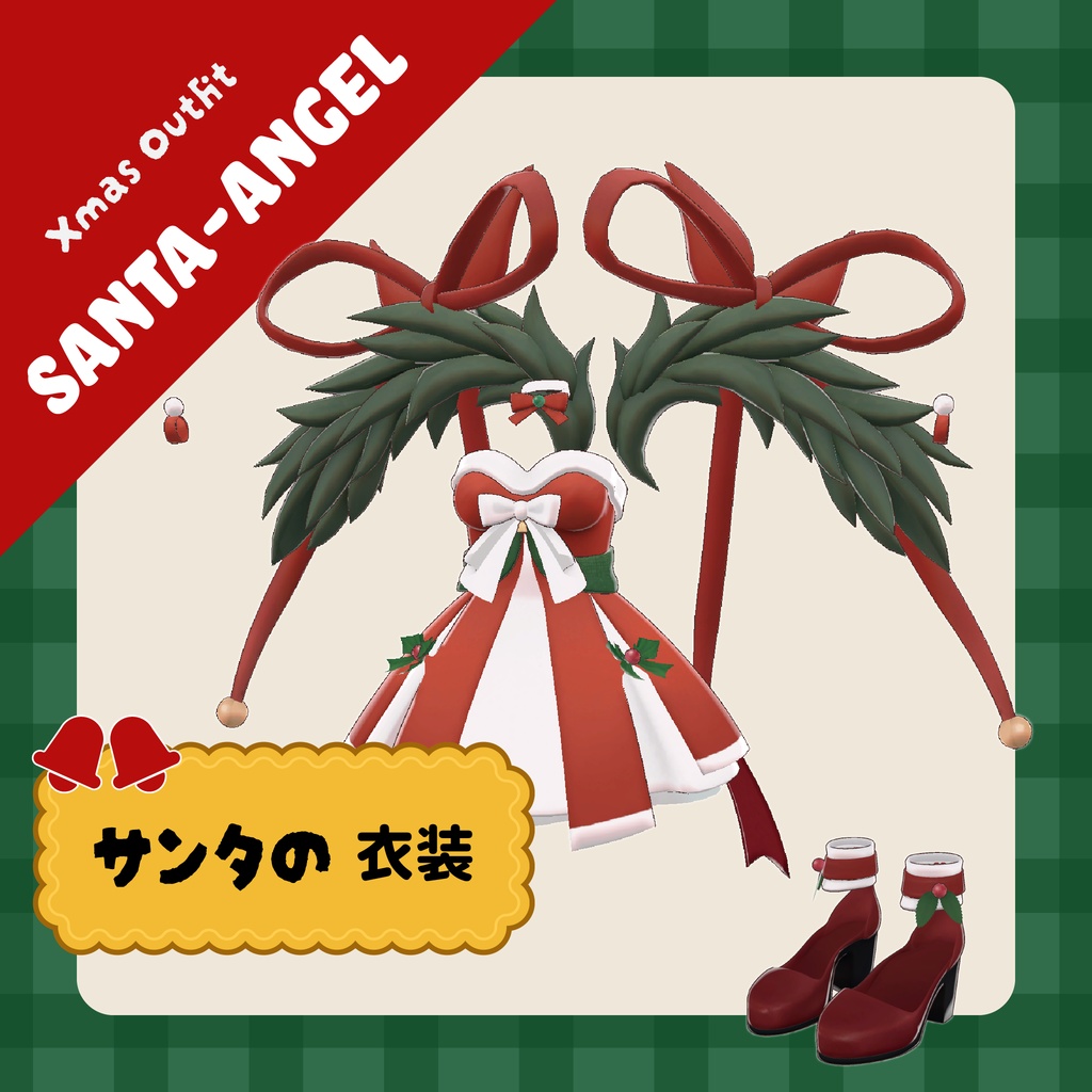 クリスマスエンジェル / Christmas Angel 【VRC衣装】【PC Only】