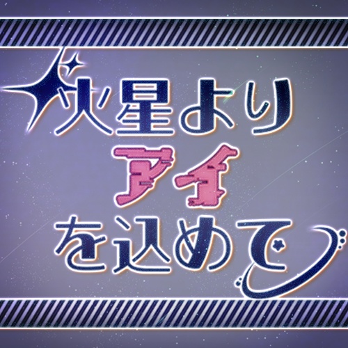 マーダーミステリー「火星よりアイを込めて」