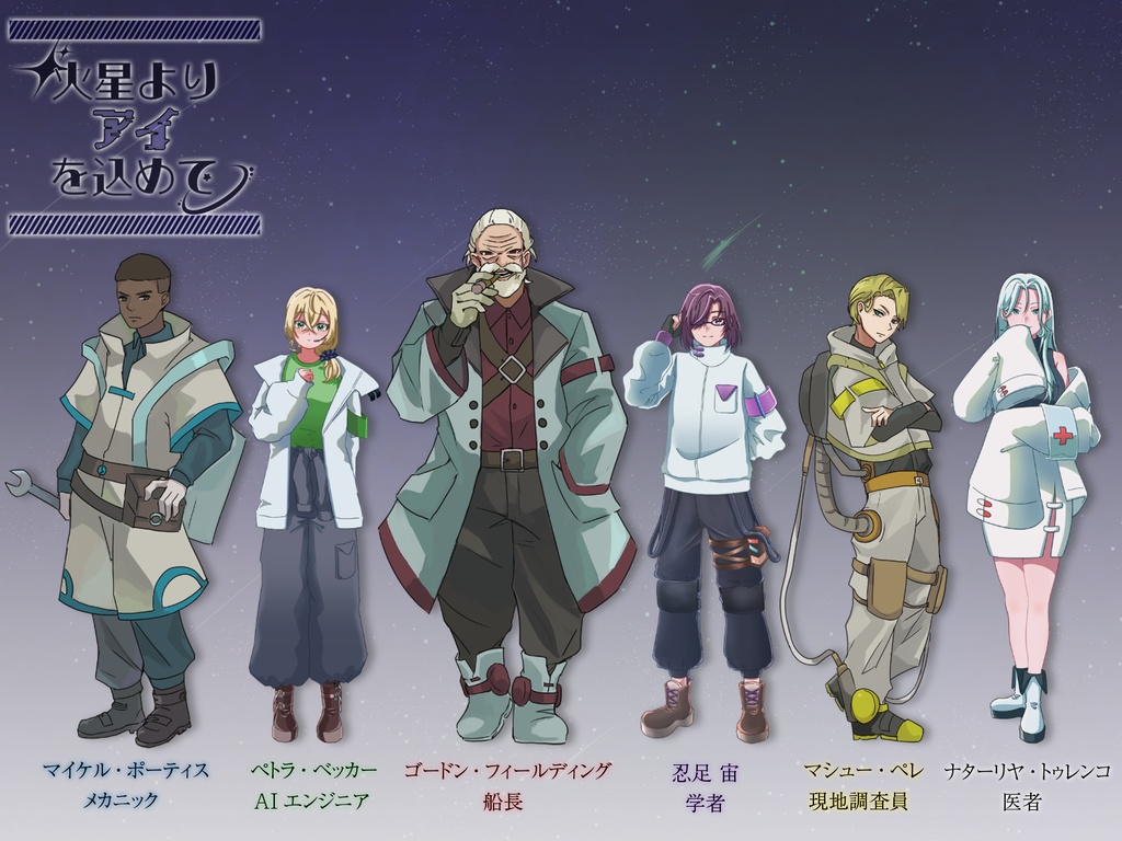 マーダーミステリー「火星よりアイを込めて」