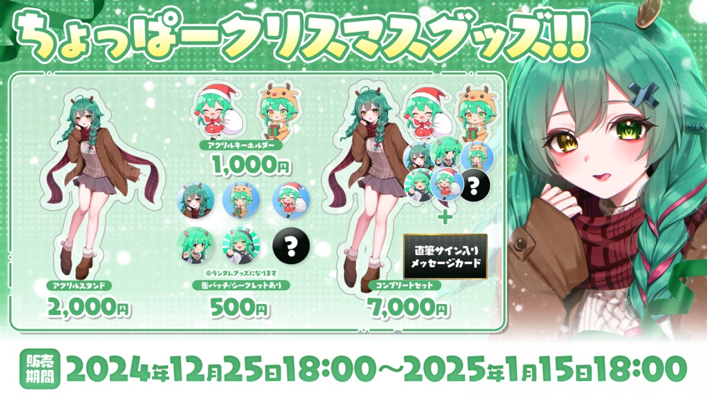 ちょっぱークリスマスグッズ！！