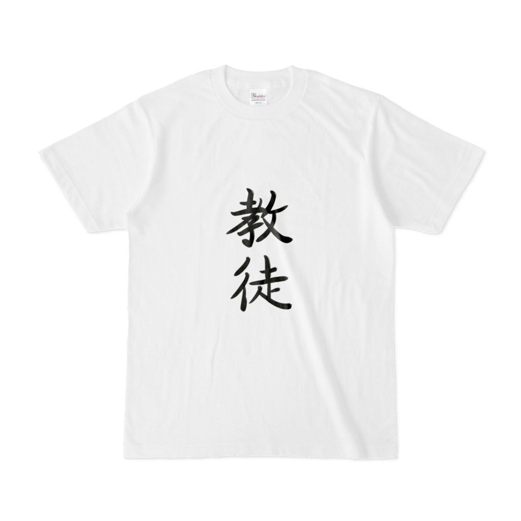 全力手書きTシャツ（教徒ver）