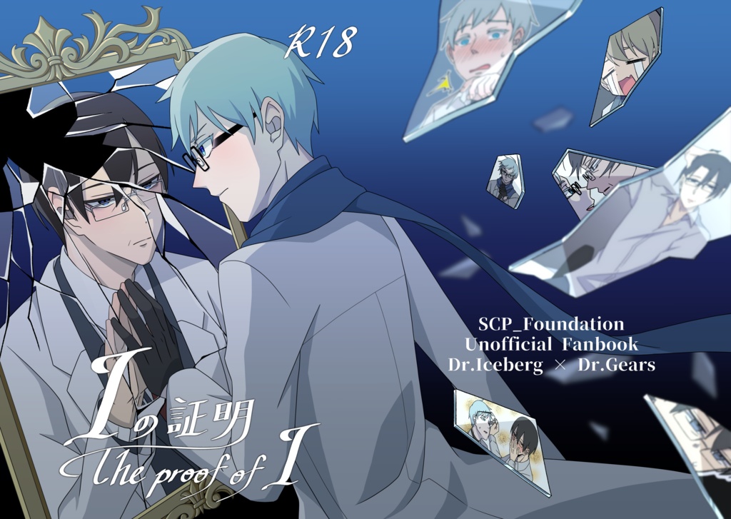 【SCP財団】Iの証明【アイスバーグ研究員×ギアーズ博士】