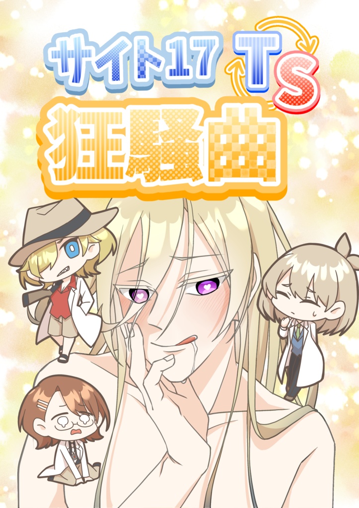 サイト17TS狂騒曲