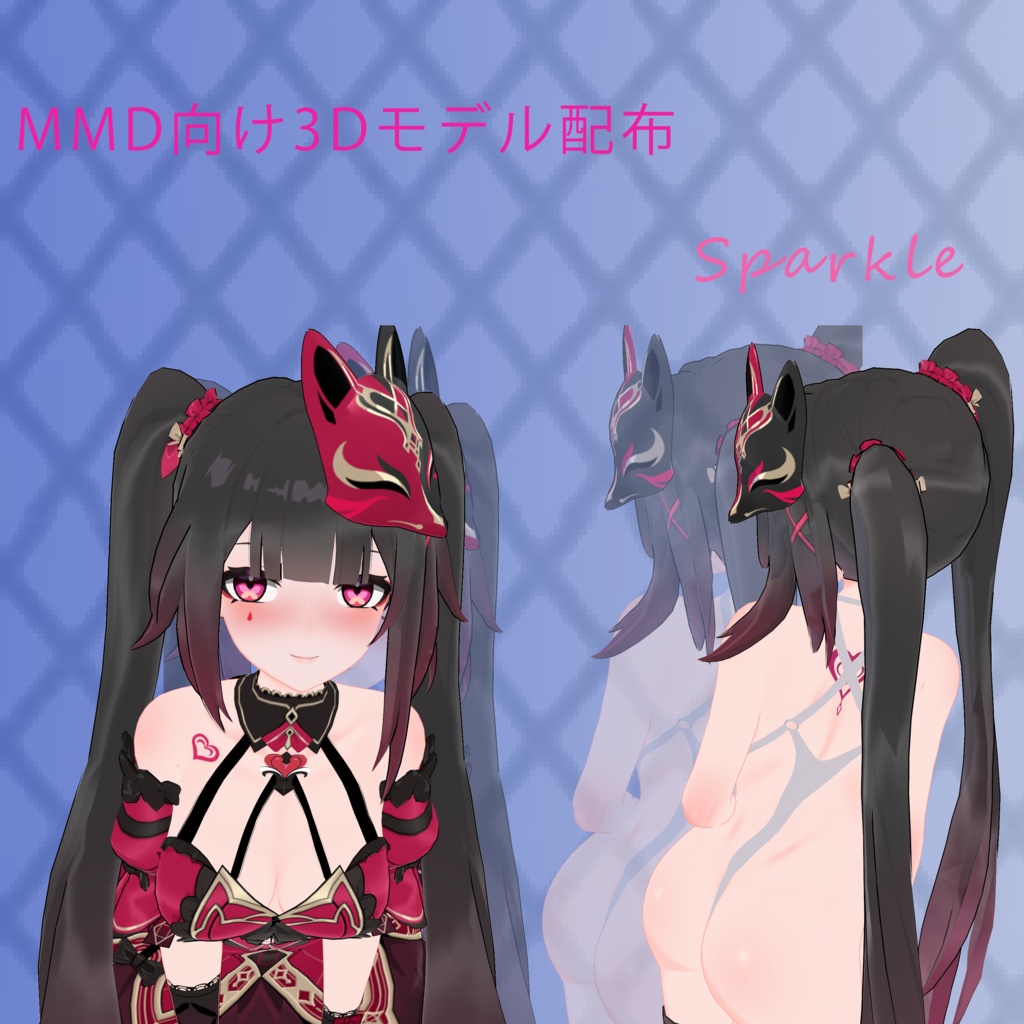 Sparkle【3Dモデル】