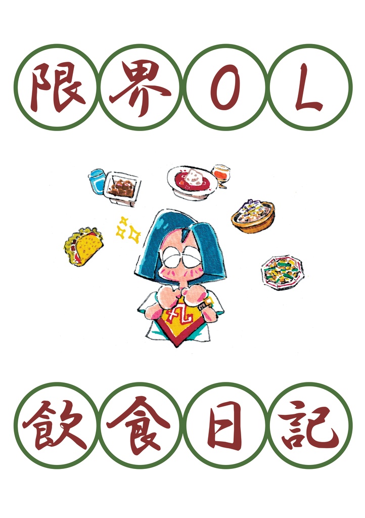 限界OL飲食日記
