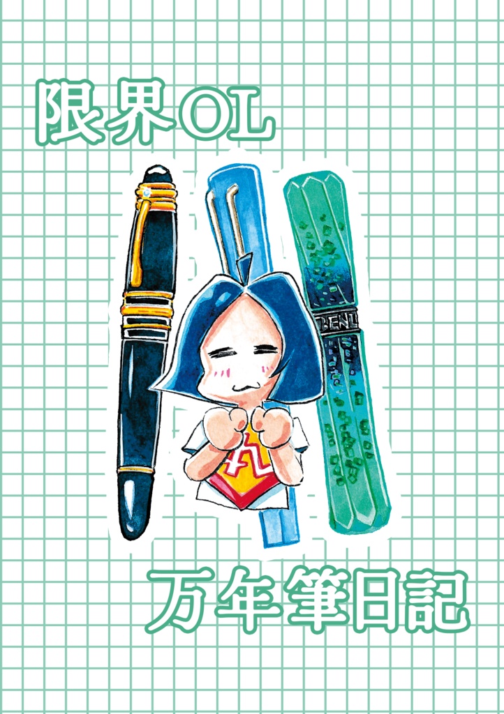 限界OL万年筆日記