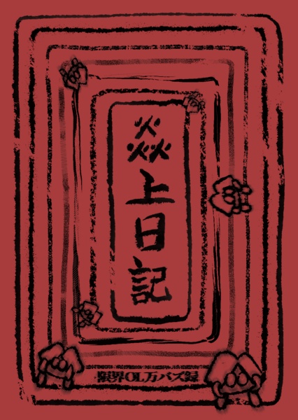 炎上日記　限界OL万バズ録