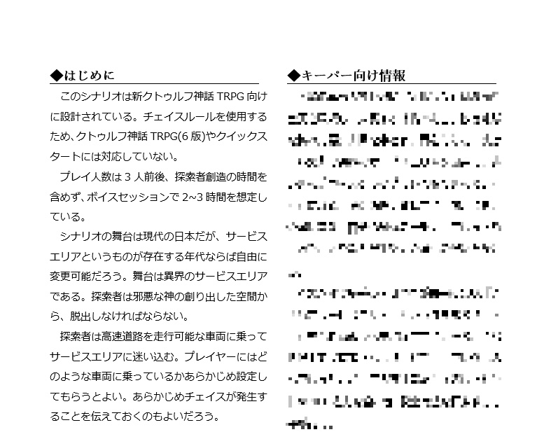 新クトゥルフ神話TRPGシナリオ『きさらぎサービスエリア』