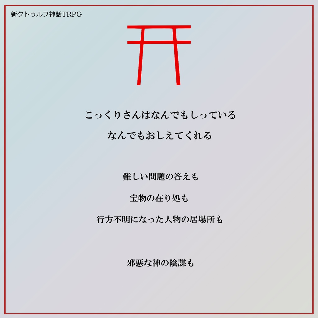 クトゥルフ神話TRPG(6/7版)シナリオ『こっくりさんの声を訊け』