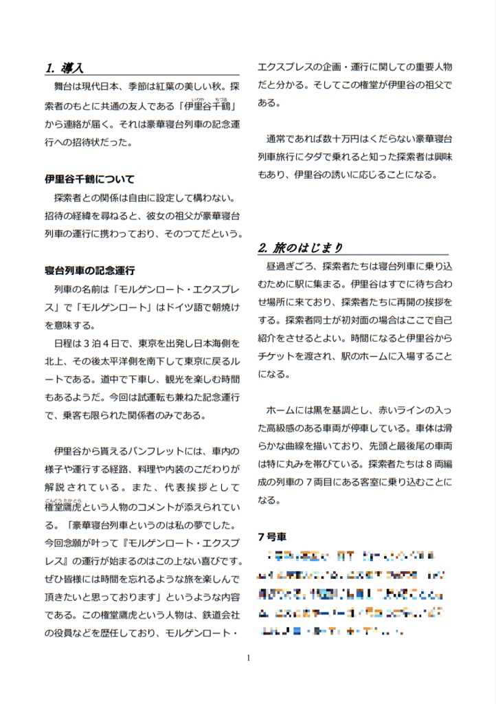 クトゥルフ神話TRPG(6/7版)シナリオ『日月未明の車窓から』