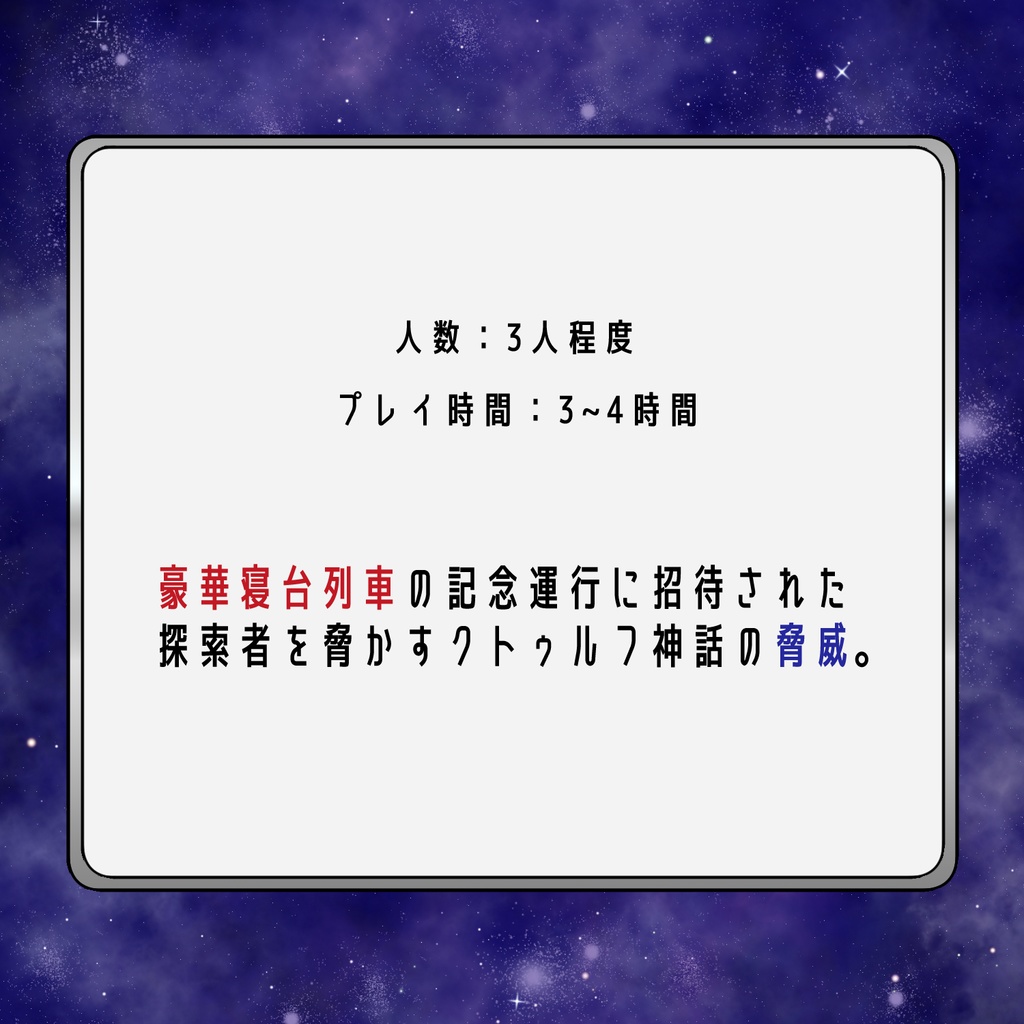 クトゥルフ神話TRPG(6/7版)シナリオ『日月未明の車窓から』