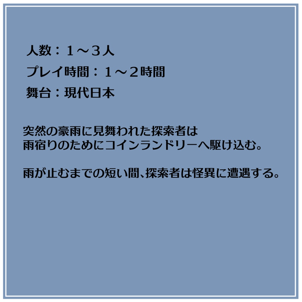 クトゥルフ神話TRPG(6/7版)シナリオ『コインランドリー嵐模様』