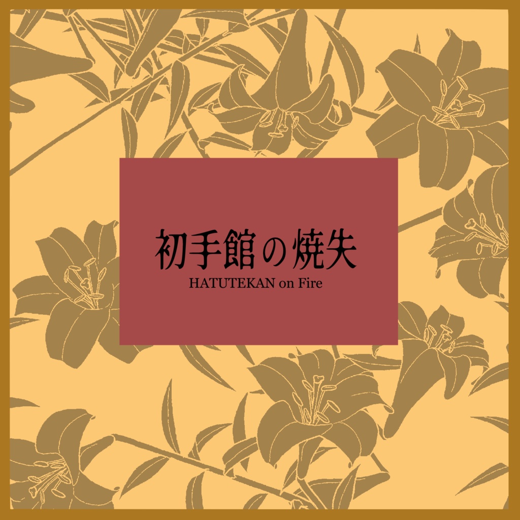 クトゥルフ神話TRPG(6/7版)シナリオ『初手館の焼失』