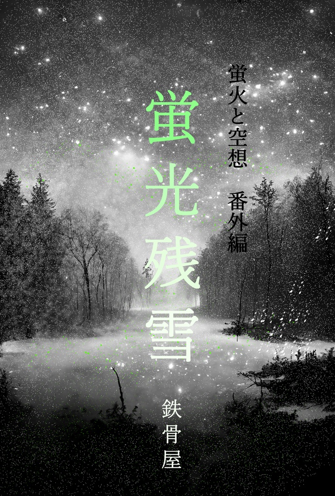 蛍火と空想番外編 蛍光残雪