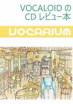 VOCALOIDのCD レビュー本 VOCARIUM