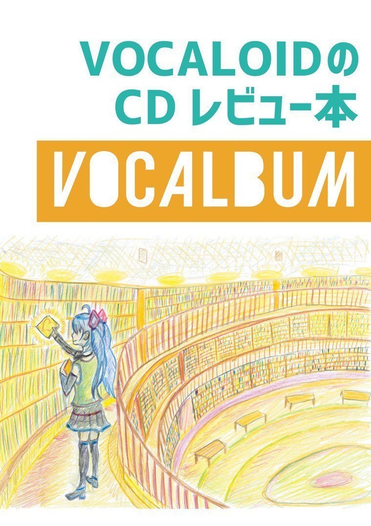VOCALOIDのCD レビュー本　VOCALBUM デジタル版