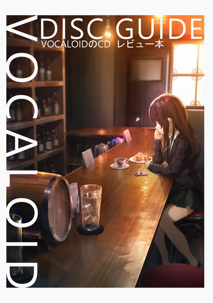ボーカロイドのCDレビュー本 VOCALOID DISC GUIDE デジタル版