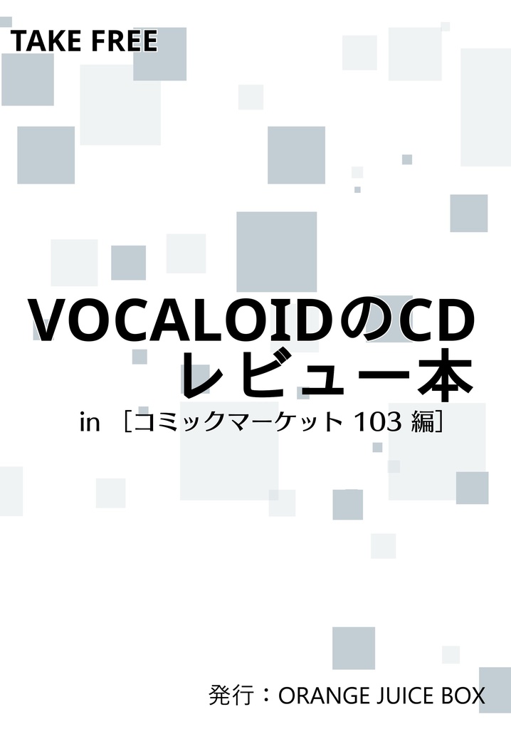 VOCALOIDのCD レビュー本 in コミックマーケット103編 フリーペーパー