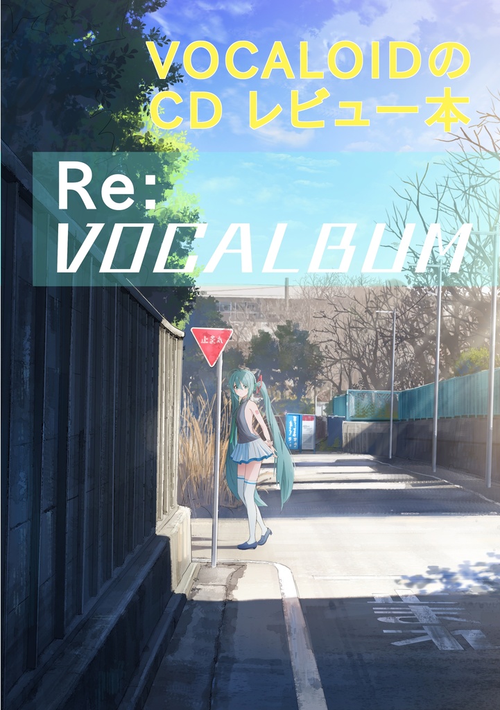 VOCALOIDのCD レビュー本 Re:VOCALBUM デジタル版
