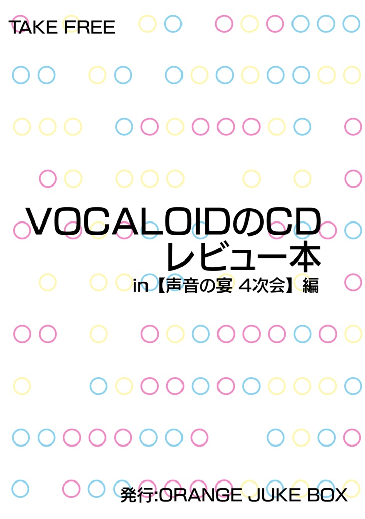 VOCALOIDのCD レビュー本 in 声音の宴4次会編 フリーペーパー