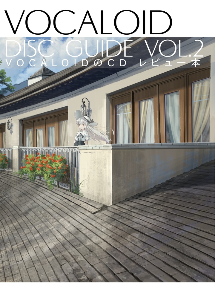 ボーカロイドのCD レビュー本 VOCALOID DISC GUIDE VOL.2 デジタル版