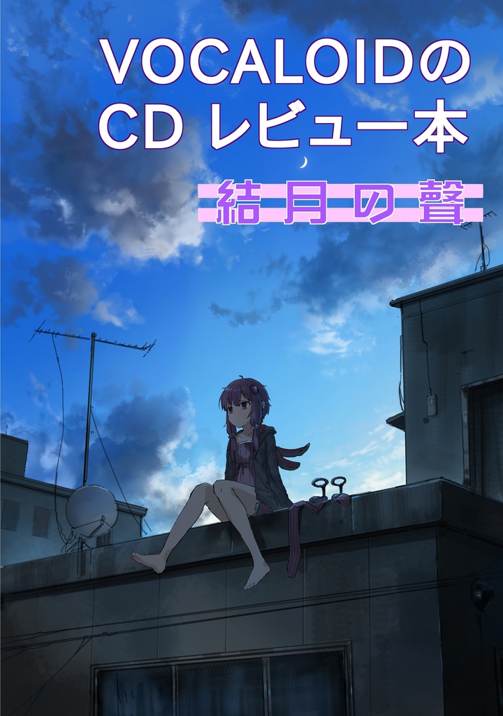 ボーカロイドのCD レビュー本 結月の聲