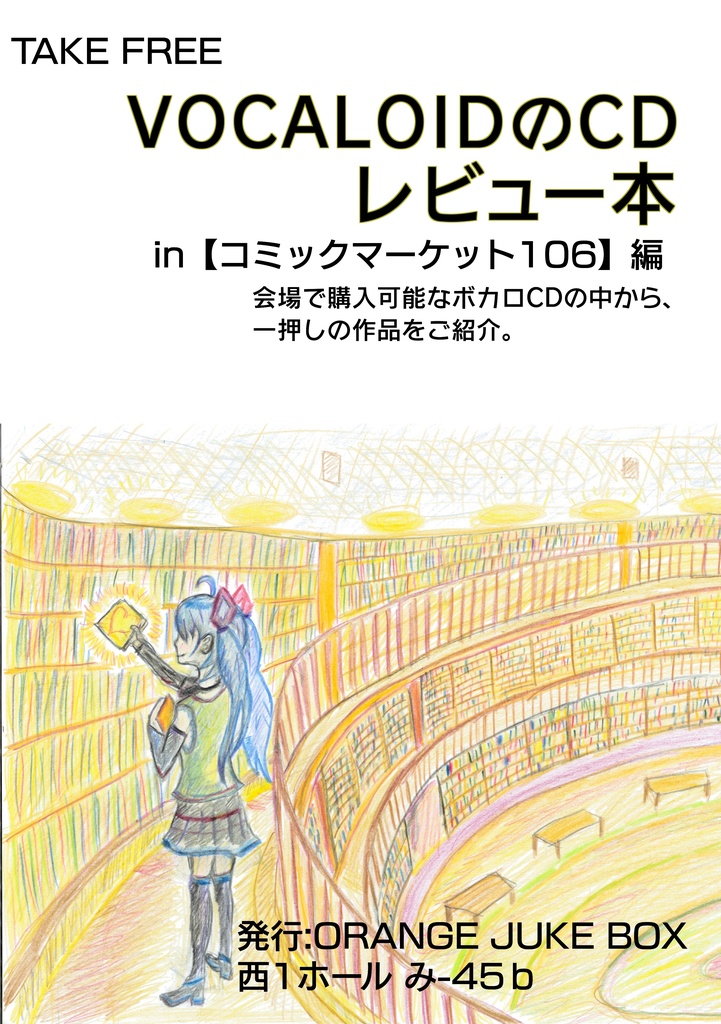 VOCALOIDのCDレビュー本 in コミックマーケット106 フリーペーパー