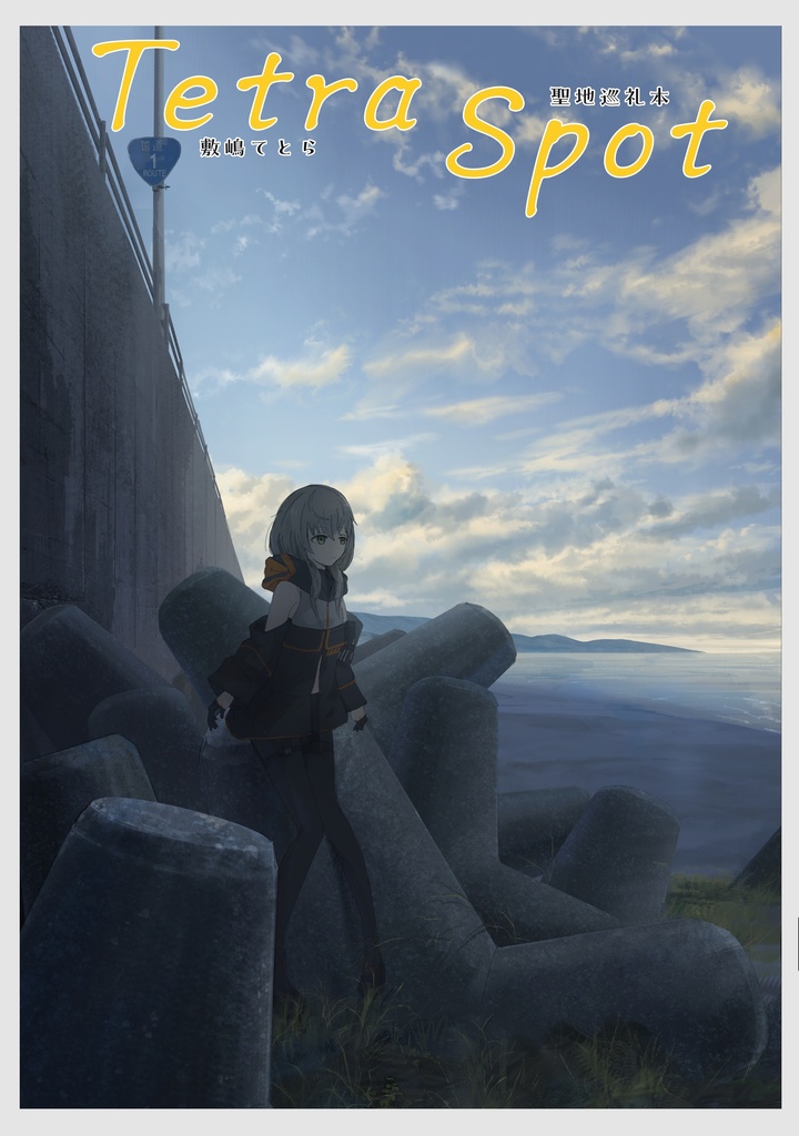 Tetra Spot 敷嶋てとら二次創作 聖地巡礼本 