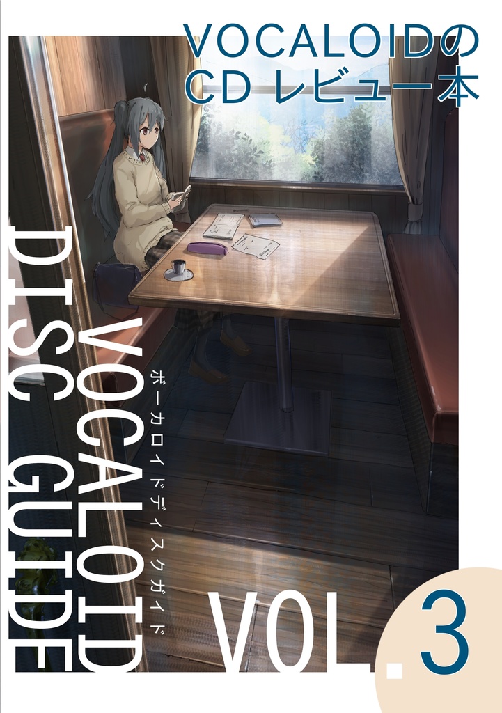 ボーカロイドのCDレビュー本 VOCALOID DISC GUIDE VOL.3