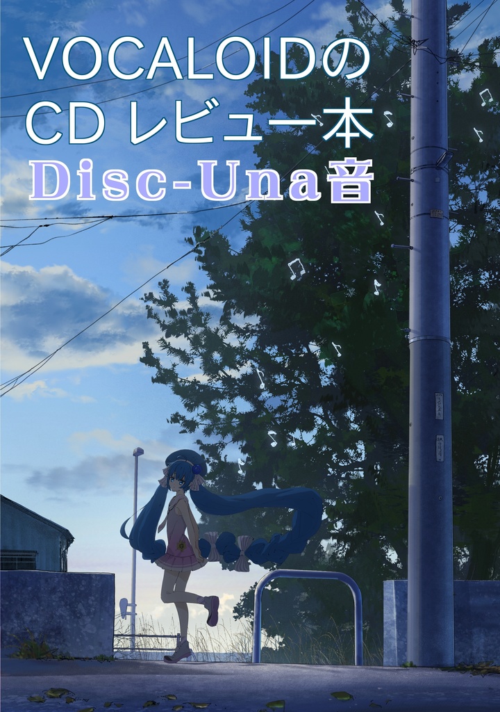 ボーカロイドのCD レビュー本 Disc-Una音