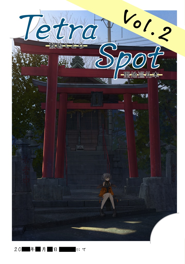 Tetra Spot VOL.2 敷嶋てとら二次創作 聖地巡礼本