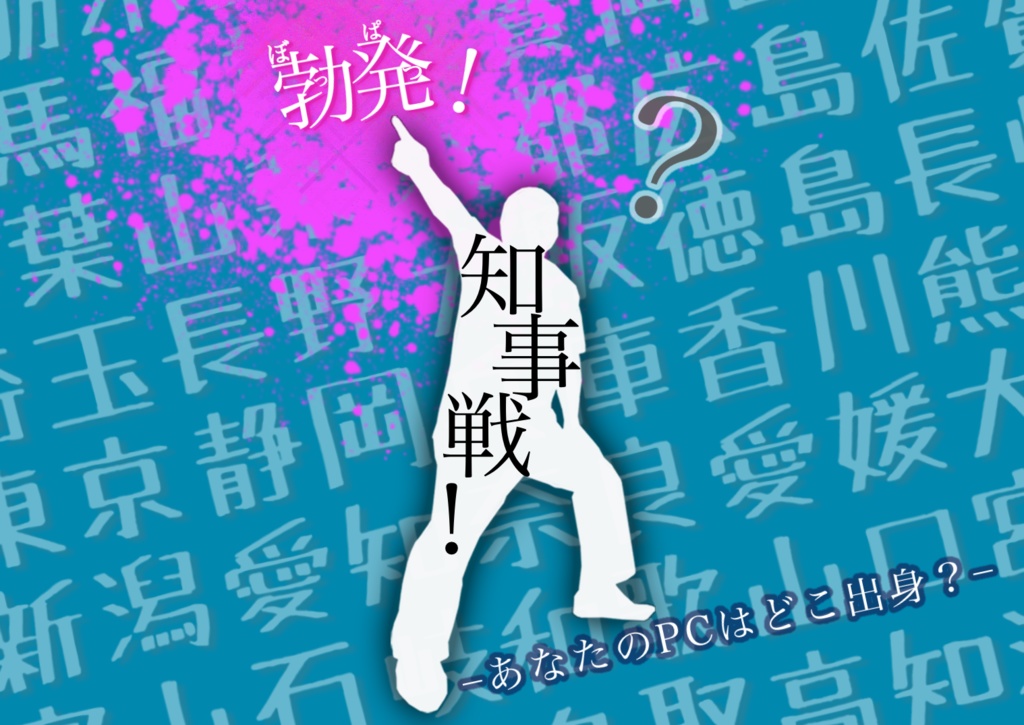 勃発！知i事i戦！