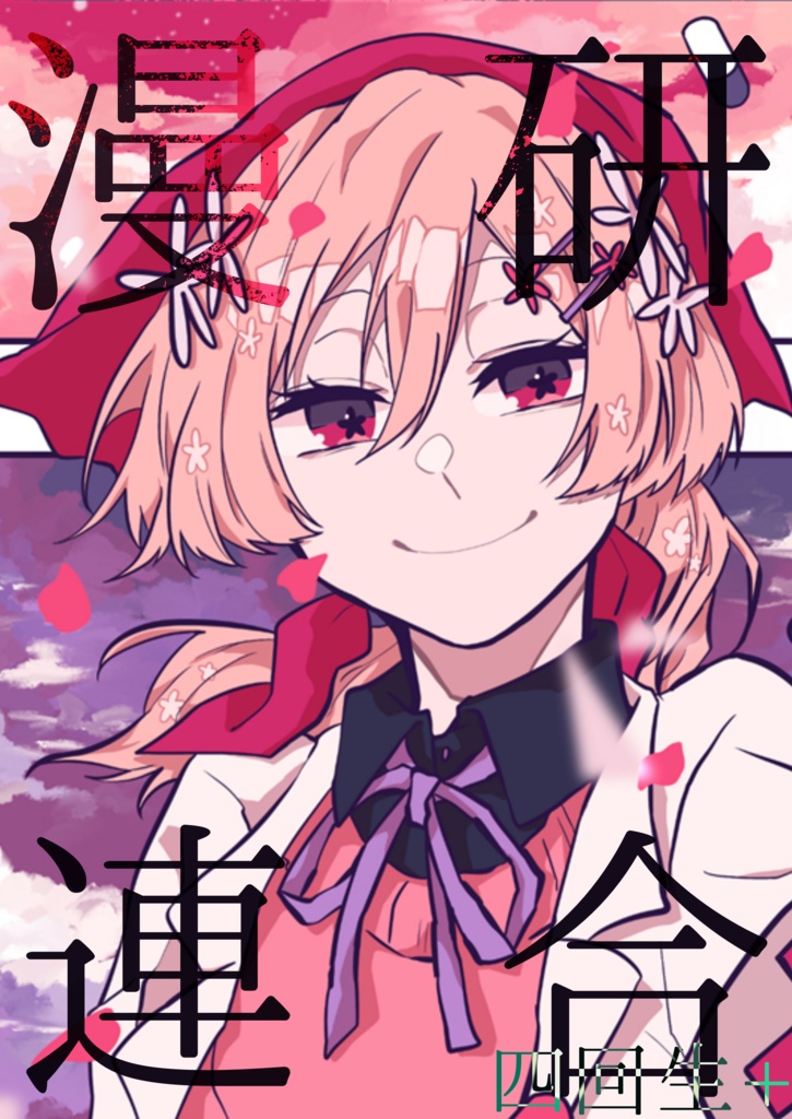 漫研連合第一回