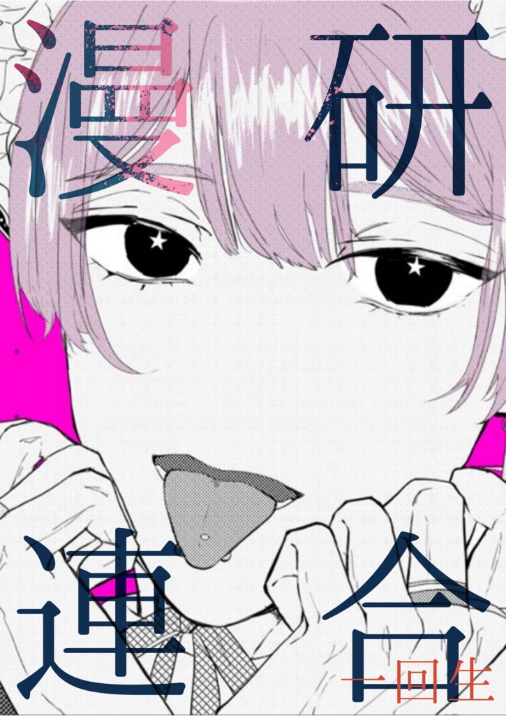 漫研連合第一回