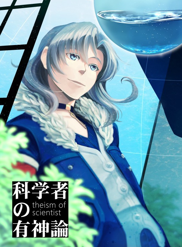 科学者の有神論