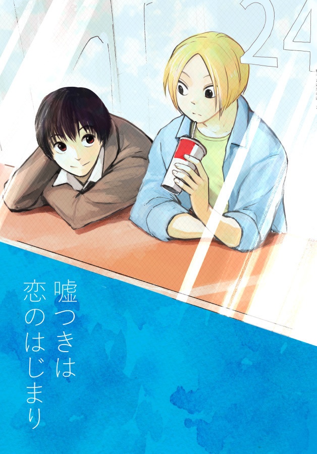 嘘つきは恋のはじまり