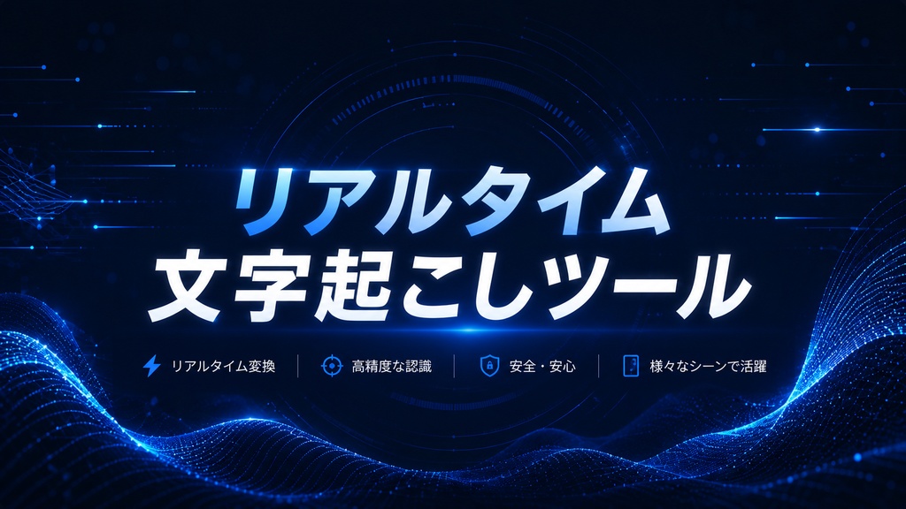【Windows】会議・動画・授業を自動でリアルタイム文字起こし|AirNote
